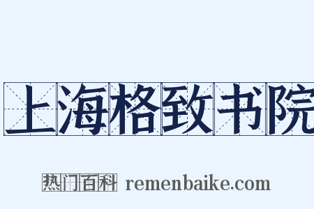 上海格致书院是什么意思的图片